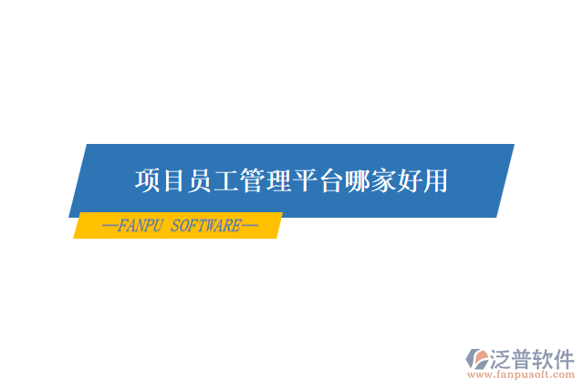 項(xiàng)目員工管理平臺哪家好用