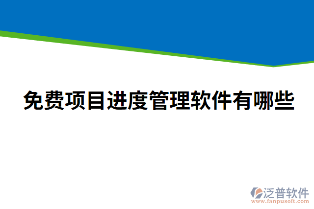 免費項目進度管理軟件有哪些