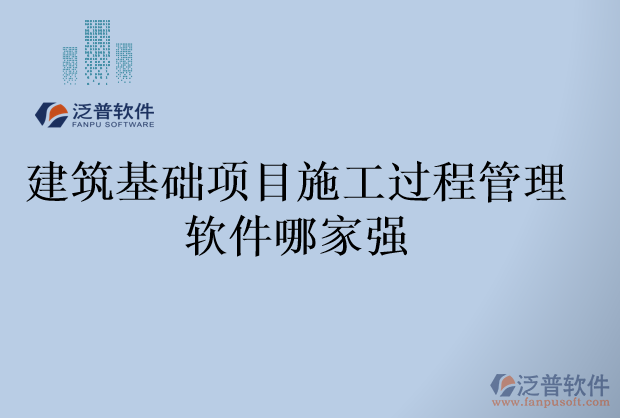 建筑基礎(chǔ)項(xiàng)目施工過(guò)程管理軟件哪家強(qiáng)