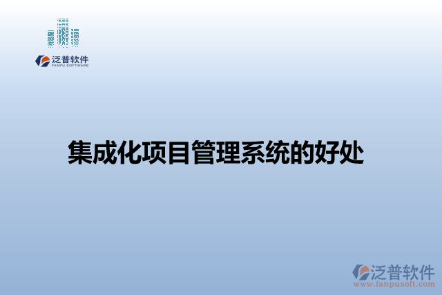 集成化項目管理系統(tǒng)的好處