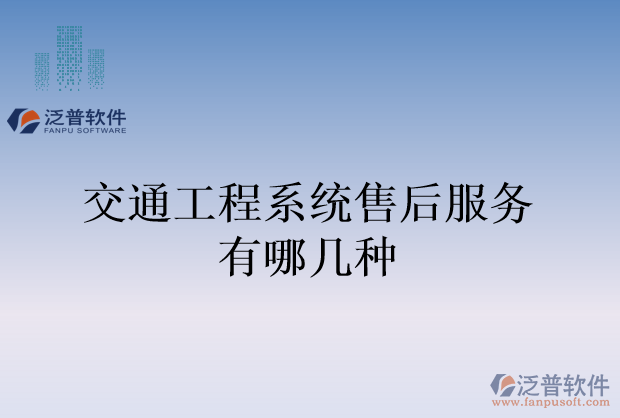 交通工程系統(tǒng)售后服務有哪幾種