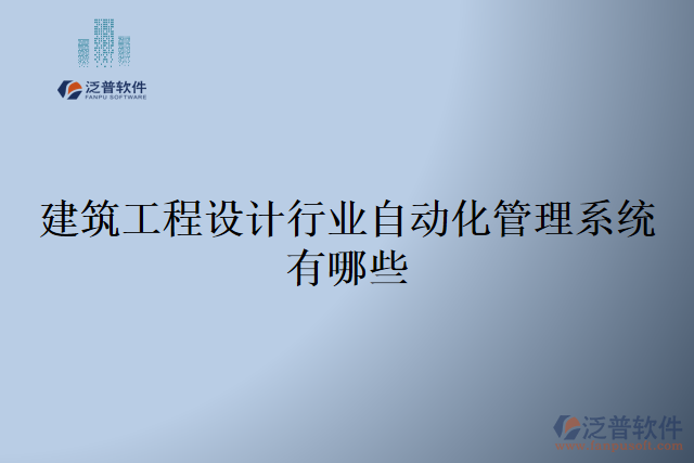 建筑工程設計行業(yè)自動化管理系統(tǒng)有哪些