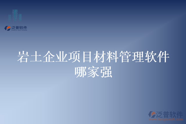 巖土企業(yè)項目材料管理軟件哪家強
