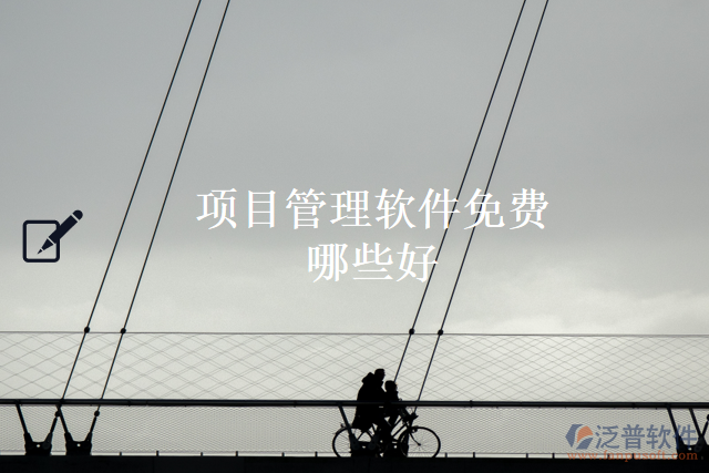 項目管理軟件免費(fèi)哪些好