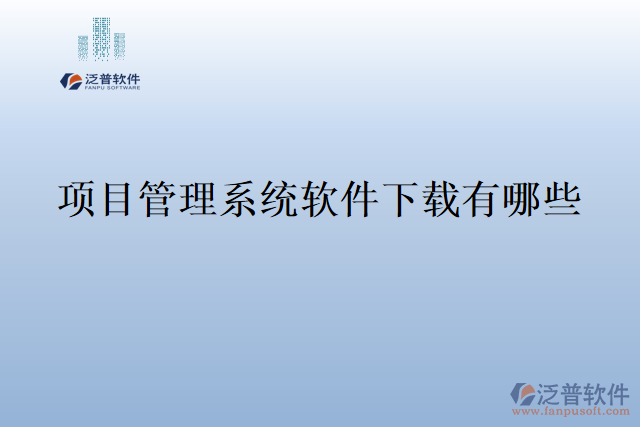 項(xiàng)目管理系統(tǒng)軟件下載有哪些