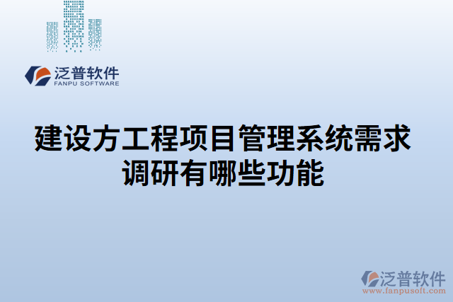 建設(shè)方工程項目管理系統(tǒng)需求調(diào)研有哪些功能