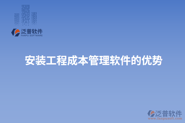 安裝工程成本管理軟件的優(yōu)勢(shì)