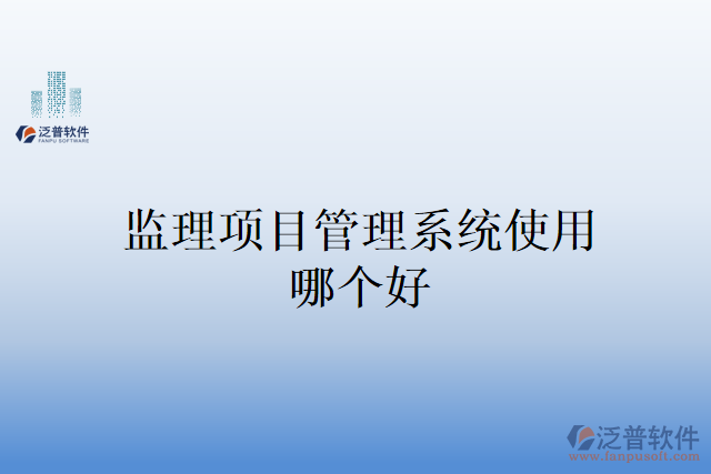 監(jiān)理項目管理系統(tǒng)使用哪個好