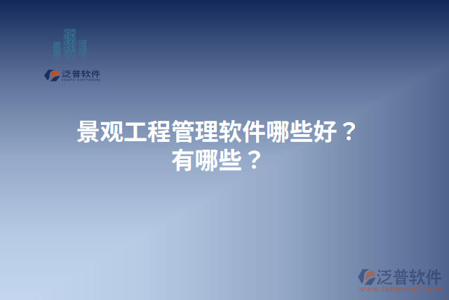 景觀工程管理軟件哪些好？有哪些？