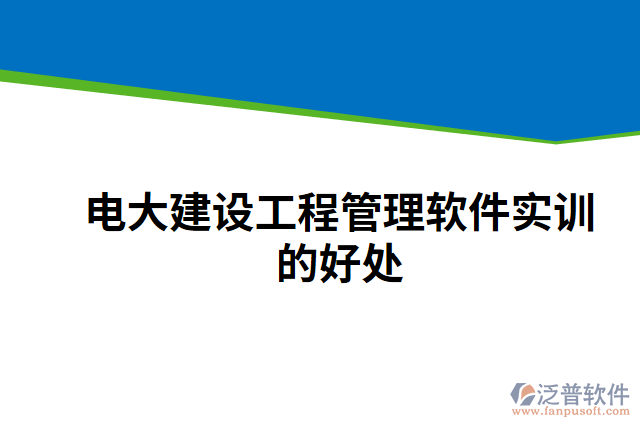 電大建設(shè)工程管理軟件實訓(xùn)的好處