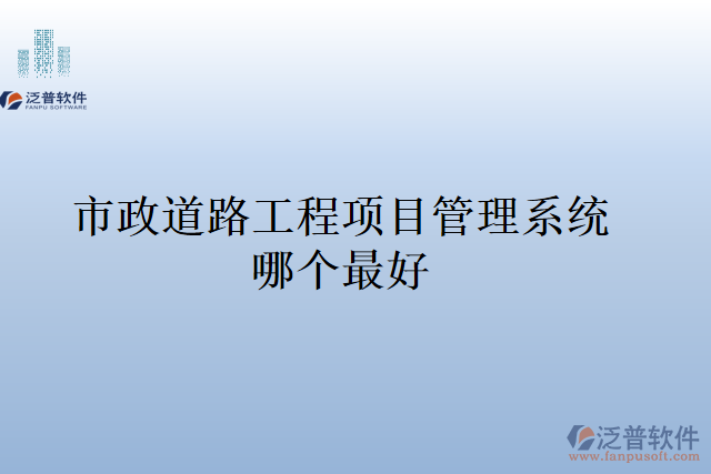 市政道路工程項目管理系統(tǒng)哪個最好