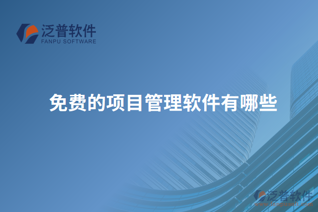 免費的項目管理軟件有哪些