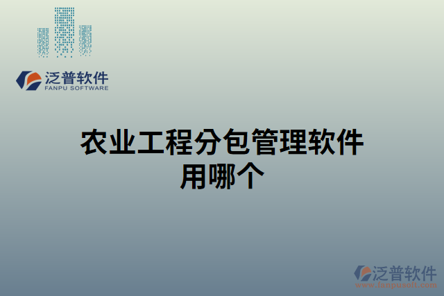 農(nóng)業(yè)工程分包管理軟件用哪個