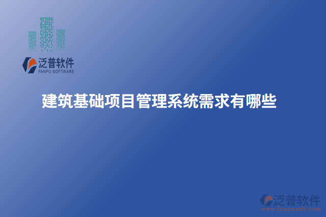 建筑基礎(chǔ)項(xiàng)目管理系統(tǒng)需求有哪些