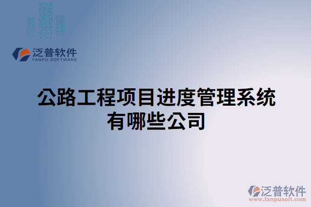公路工程項目建設(shè)管理系統(tǒng)公司有哪些