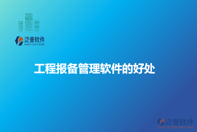 工程報(bào)備管理軟件的好處