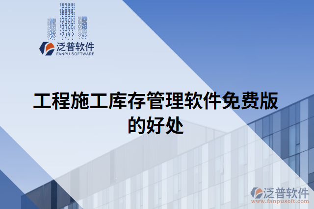 工程施工庫存管理軟件免費版的好處