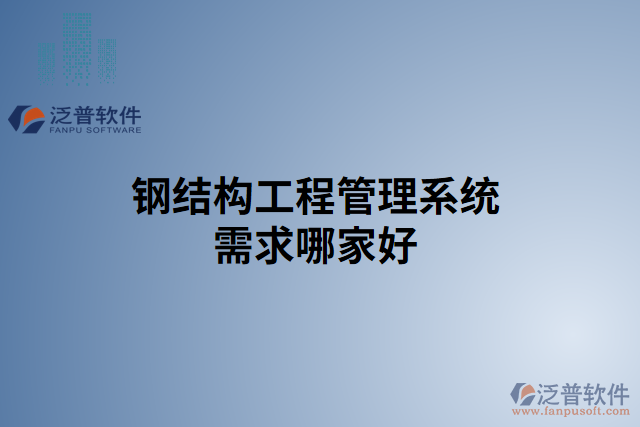 鋼結構工程管理系統(tǒng)需求哪家好