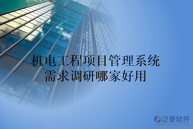 機電工程項目管理系統(tǒng)需求調(diào)研哪個最好