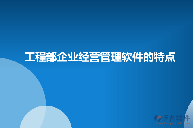 工程部企業(yè)經(jīng)營管理軟件的特點