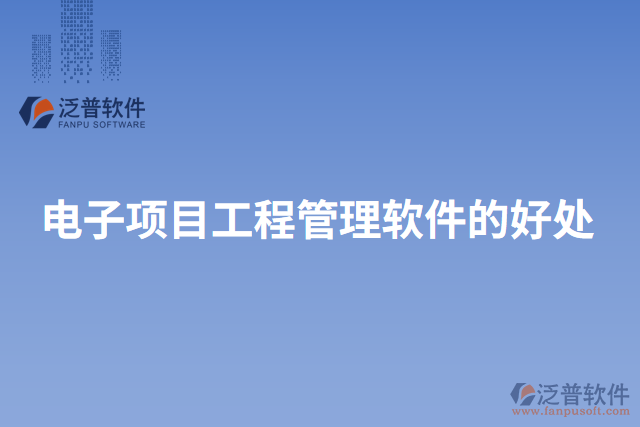 電子項(xiàng)目工程管理軟件的好處