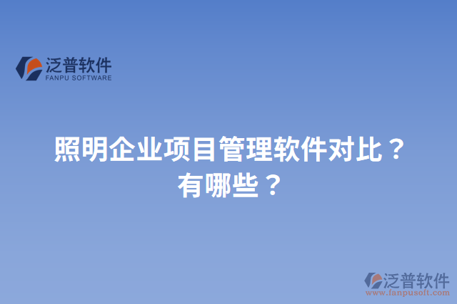 照明企業(yè)項(xiàng)目管理軟件對比？有哪些？