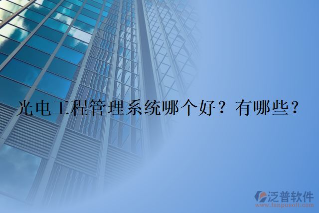 光電工程管理系統(tǒng)哪個好？有哪些？