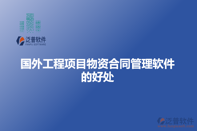 國外工程項目物資合同管理軟件的好處