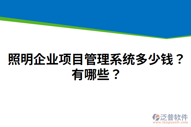 照明企業(yè)項目管理系統(tǒng)多少錢？有哪些？