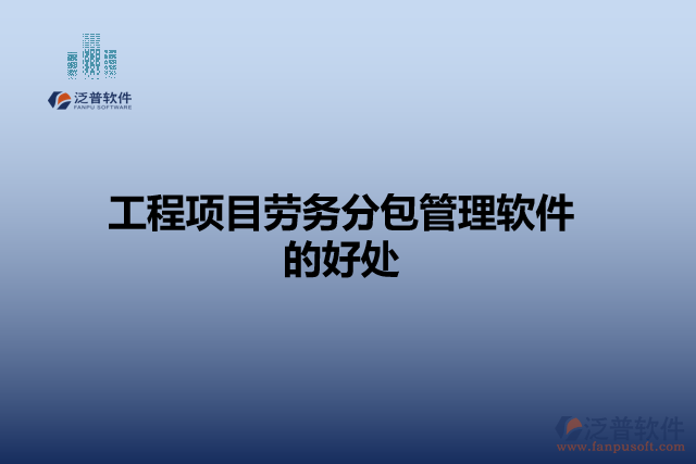 工程項目勞務(wù)分包管理軟件的好處