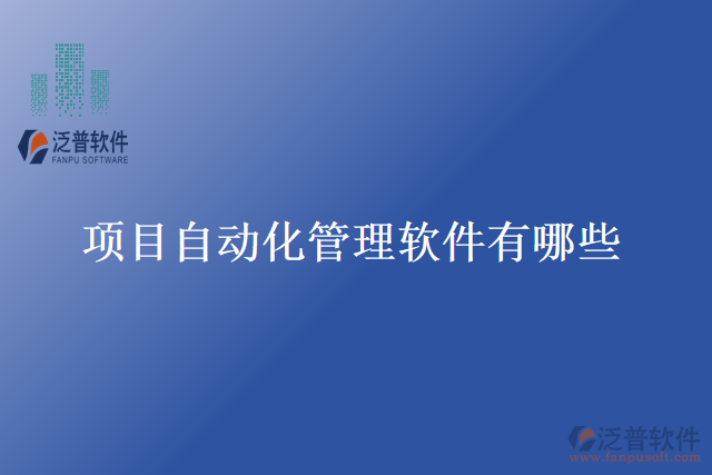 項(xiàng)目自動化管理軟件有哪些