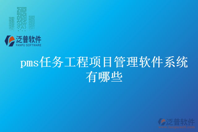 pms任務工程項目管理軟件系統(tǒng)有哪些