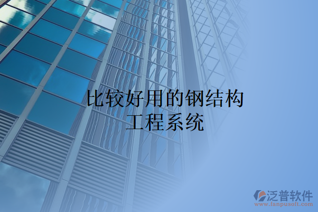 比較好用的鋼結(jié)構(gòu)工程系統(tǒng)