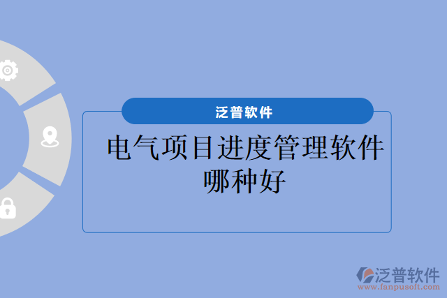 電氣項目進(jìn)度管理軟件哪種好