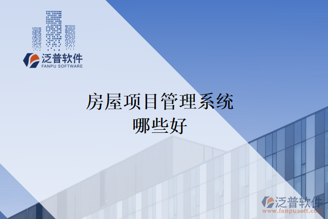 房屋項目管理系統(tǒng)哪些好