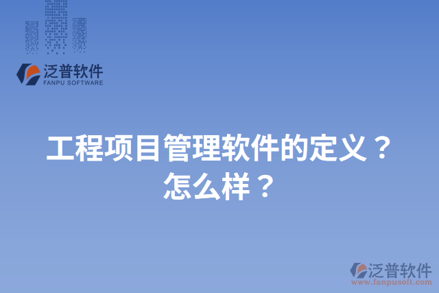 工程項目管理軟件的定義？怎么樣？