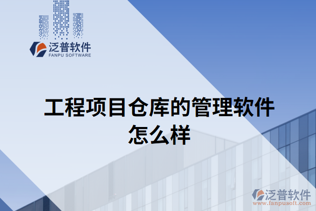 工程項(xiàng)目倉(cāng)庫(kù)的管理軟件怎么樣