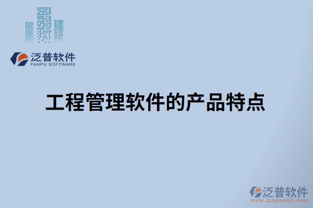 工程管理軟件的產品特點