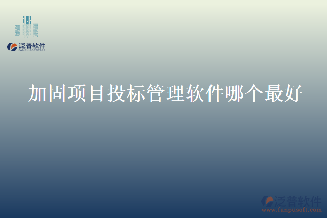 加固項目投標(biāo)管理軟件哪個最好