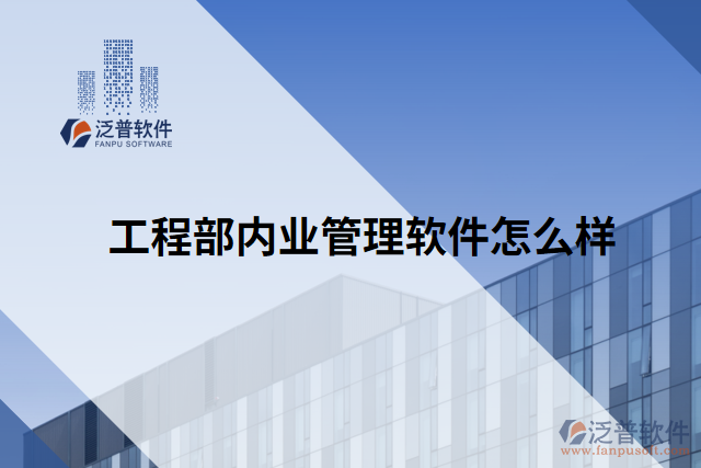 工程部?jī)?nèi)業(yè)管理軟件怎么樣