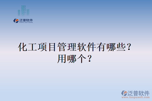 化工項(xiàng)目管理軟件有哪些？用哪個(gè)？