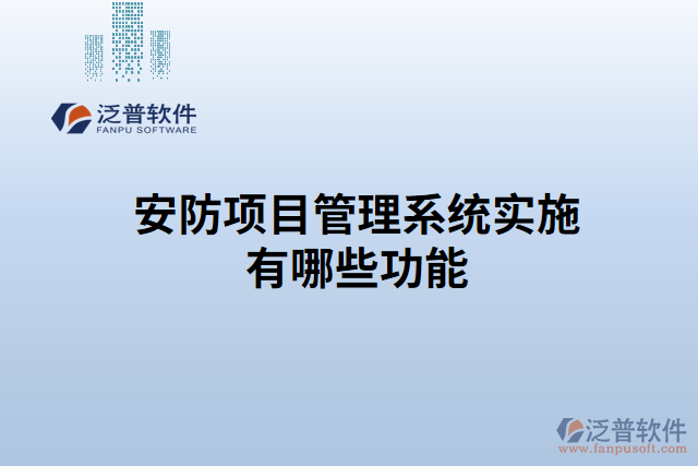 安防項目管理系統(tǒng)實施有哪些功能
