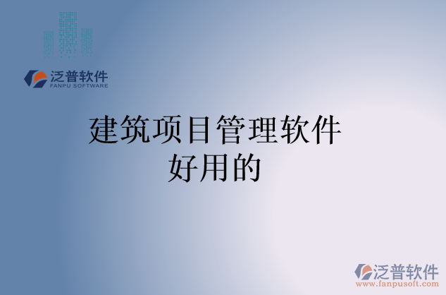 建筑項(xiàng)目管理軟件好用的