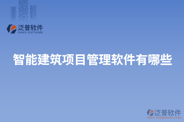 智能建筑項(xiàng)目管理軟件有哪些