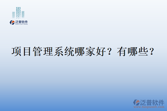 項(xiàng)目管理系統(tǒng)哪家好？有哪些？
