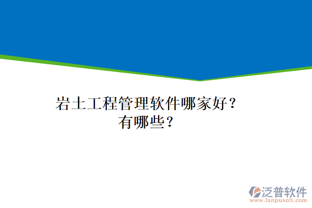 巖土工程管理軟件哪家好？有哪些？