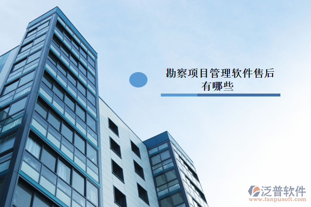 勘察項(xiàng)目管理軟件售后有哪些