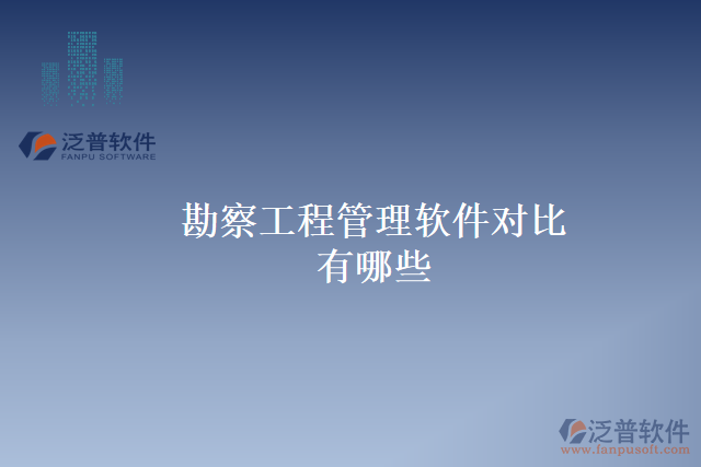 勘察工程管理軟件對比有哪些