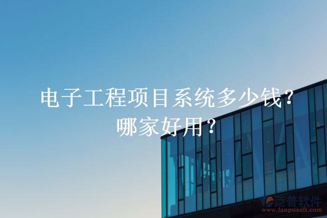 電子工程項目系統(tǒng)多少錢？哪家好用？