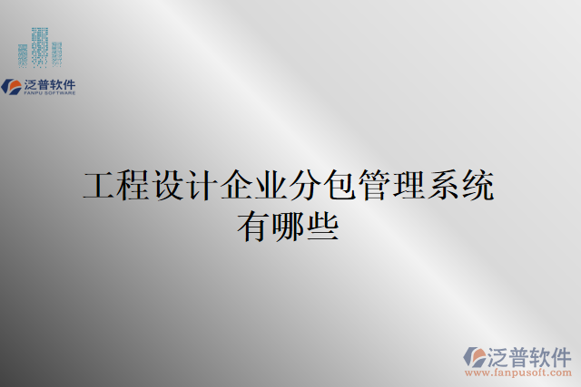 工程設計企業(yè)分包管理系統(tǒng)有哪些
